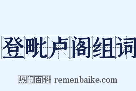 登毗卢阁组词是什么意思的图片